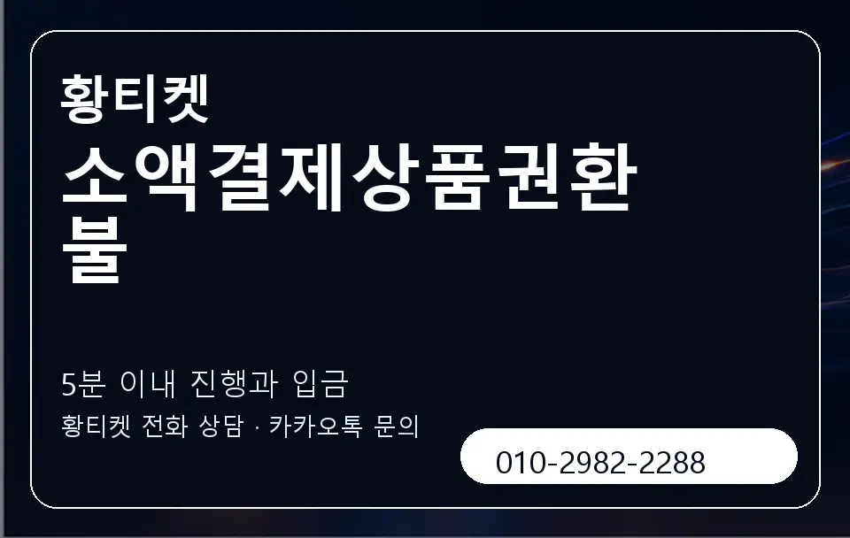 소액결제상품권환불 황티켓 캐러셀 6