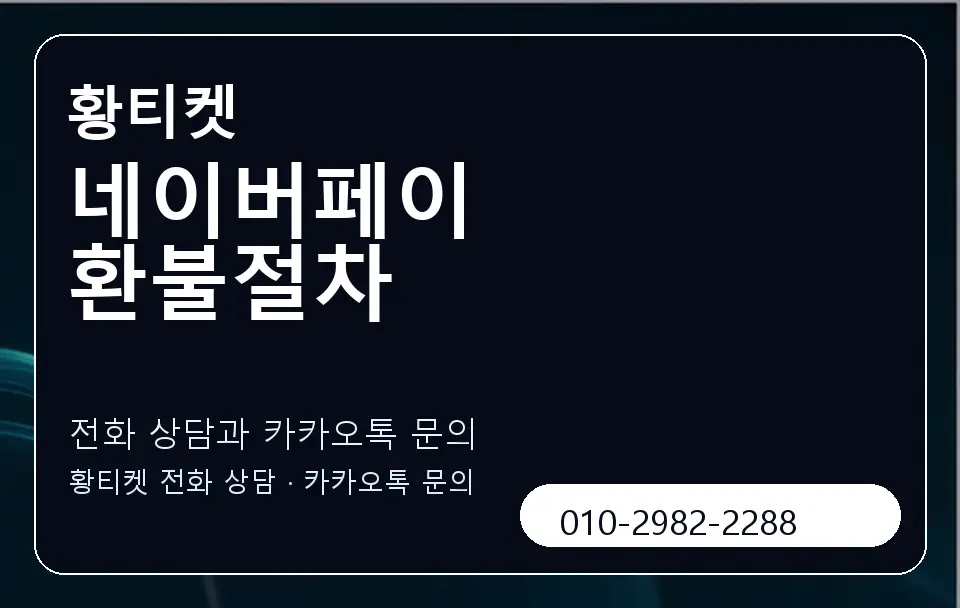 네이버페이 환불절차 황티켓 캐러셀 1