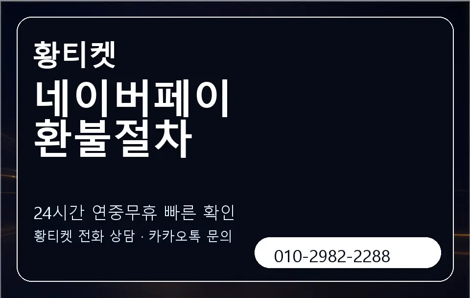 네이버페이 환불절차 황티켓 캐러셀 2