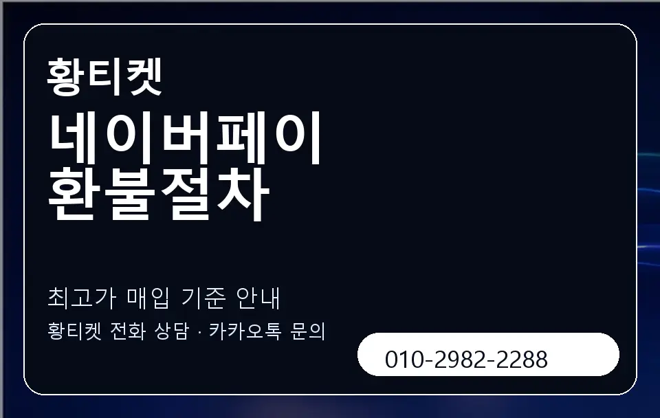 네이버페이 환불절차 황티켓 캐러셀 3