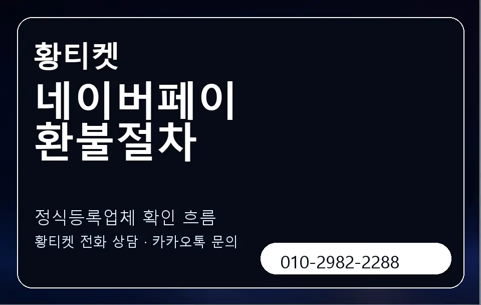 네이버페이 환불절차 황티켓 캐러셀 4