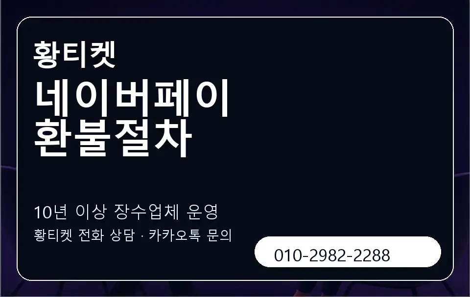 네이버페이 환불절차 황티켓 캐러셀 5