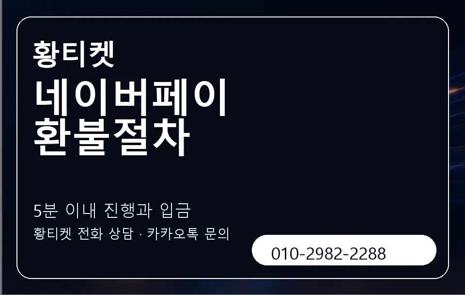 네이버페이 환불절차 황티켓 캐러셀 6