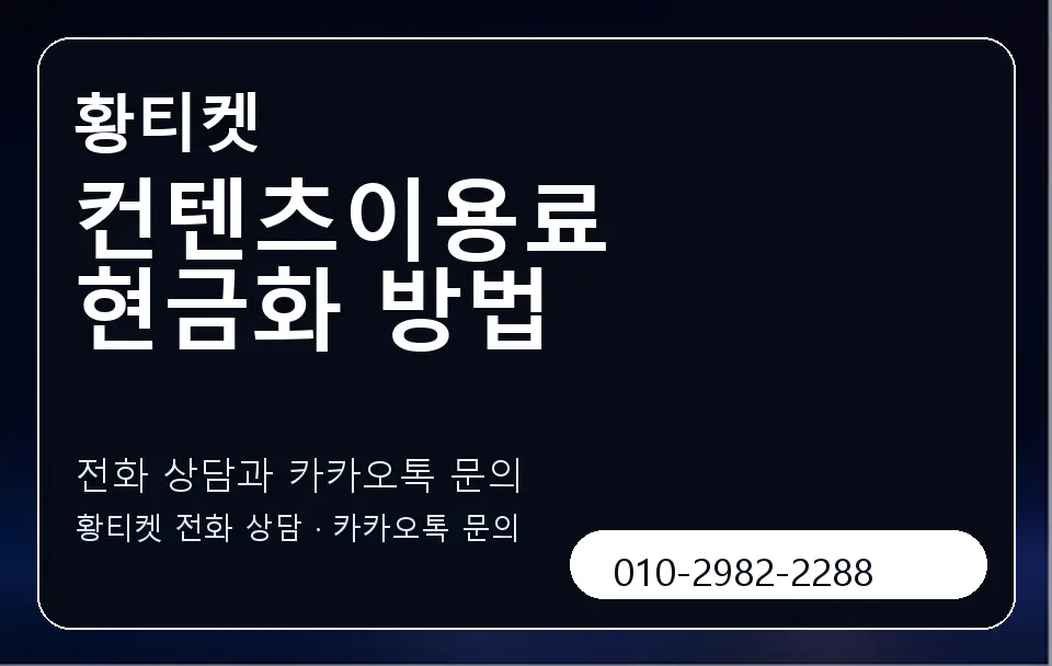 컨텐츠이용료 현금화 방법 황티켓 캐러셀 1