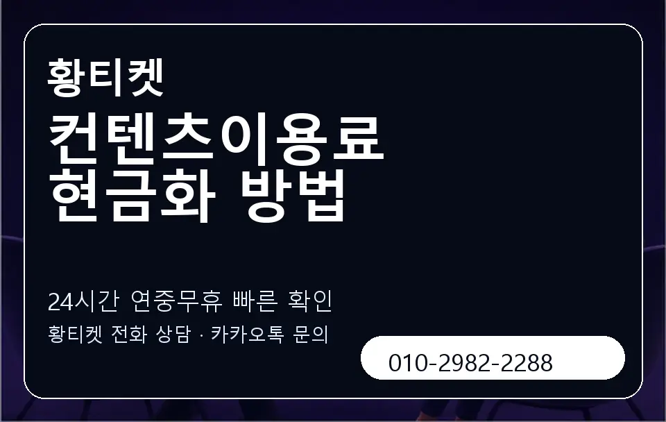 컨텐츠이용료 현금화 방법 황티켓 캐러셀 2