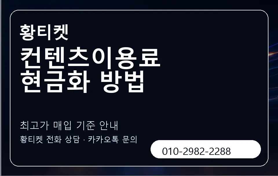 컨텐츠이용료 현금화 방법 황티켓 캐러셀 3