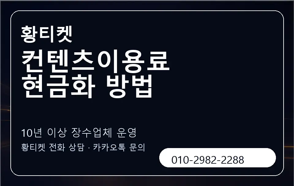 컨텐츠이용료 현금화 방법 황티켓 캐러셀 5