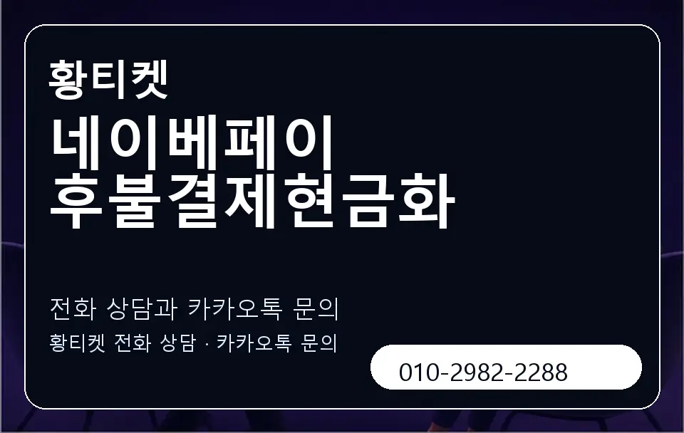 네이베페이 후불결제현금화 황티켓 캐러셀 1
