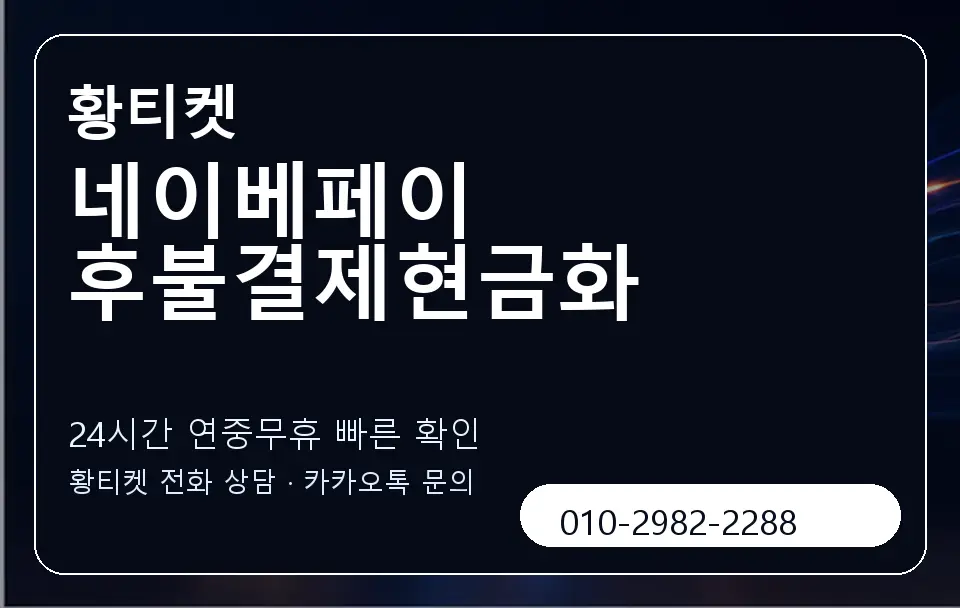 네이베페이 후불결제현금화 황티켓 캐러셀 2