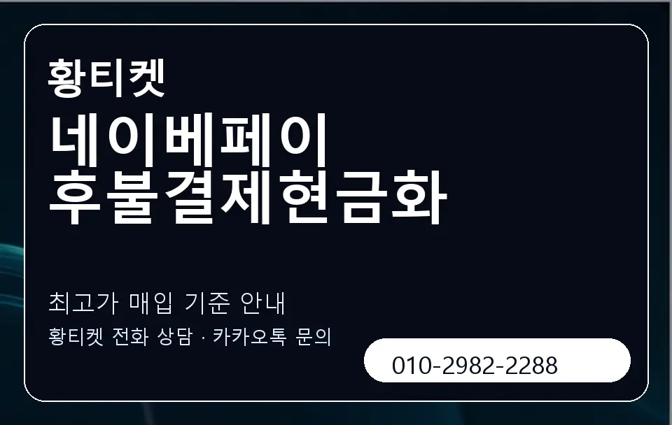 네이베페이 후불결제현금화 황티켓 캐러셀 3