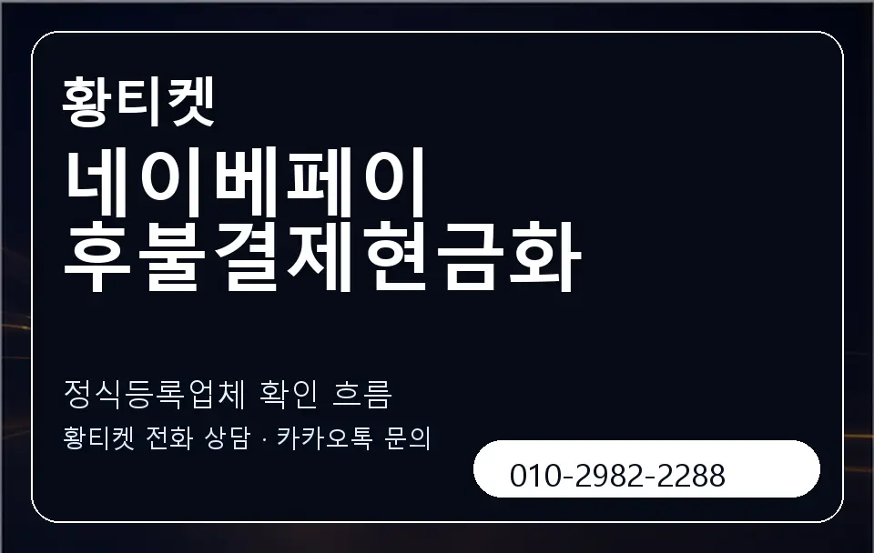 네이베페이 후불결제현금화 황티켓 캐러셀 4