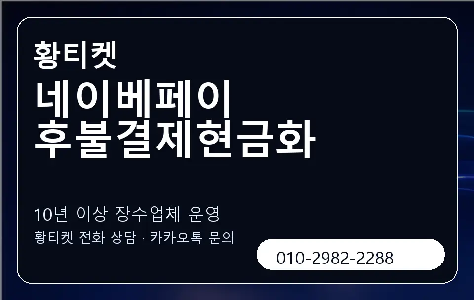 네이베페이 후불결제현금화 황티켓 캐러셀 5