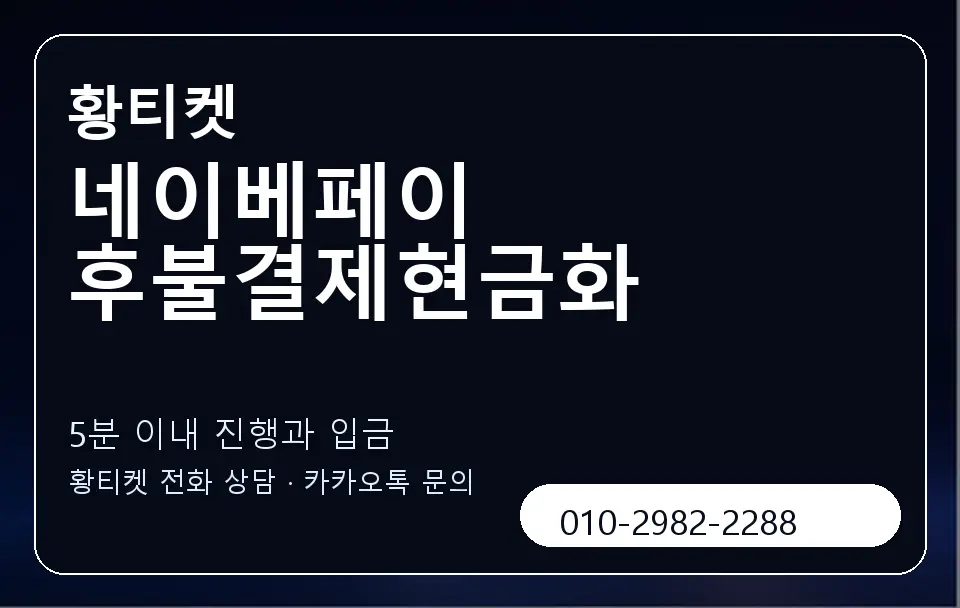 네이베페이 후불결제현금화 황티켓 캐러셀 6