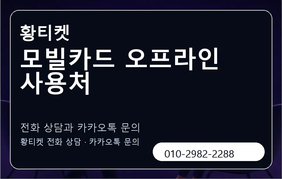 모빌카드 오프라인 사용처 황티켓 캐러셀 1