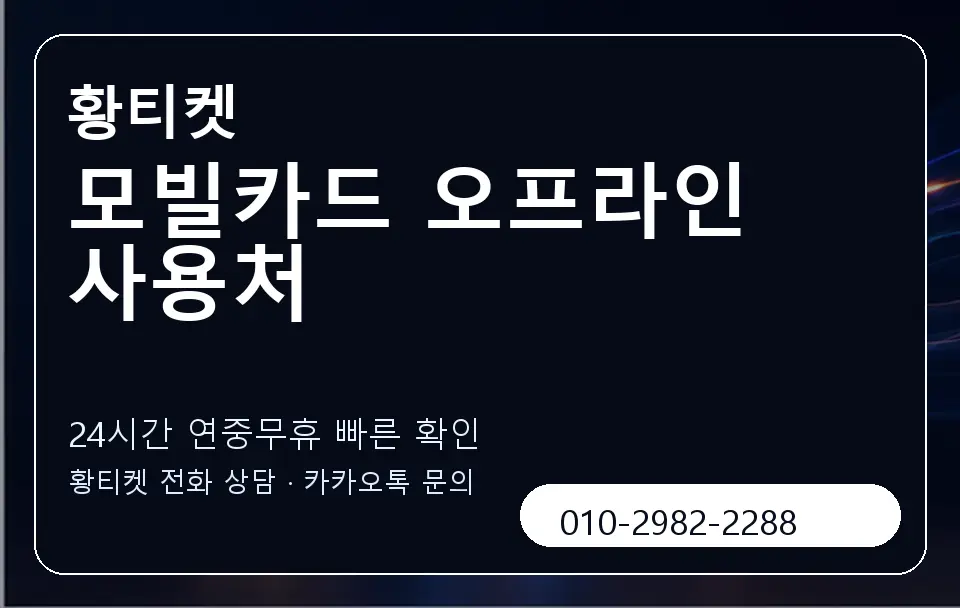 모빌카드 오프라인 사용처 황티켓 캐러셀 2