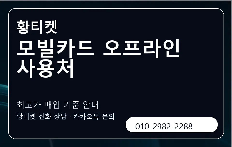 모빌카드 오프라인 사용처 황티켓 캐러셀 3