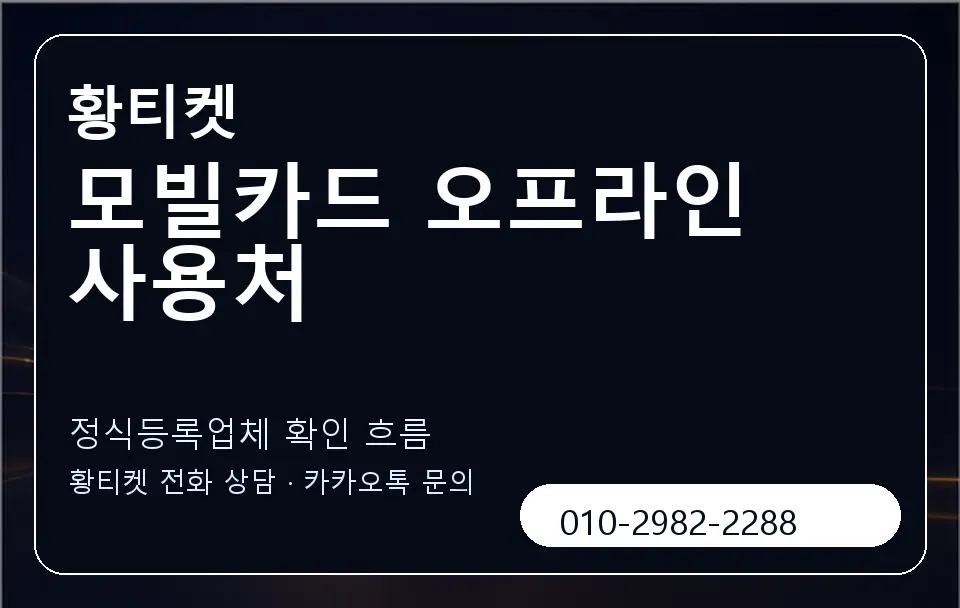 모빌카드 오프라인 사용처 황티켓 캐러셀 4