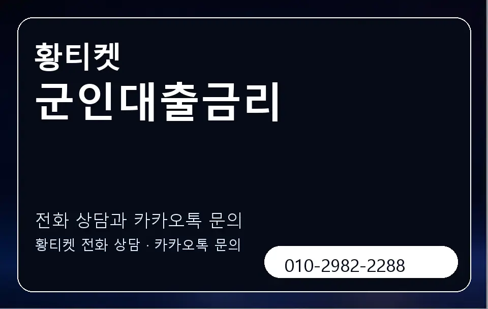 군인대출금리 황티켓 캐러셀 1