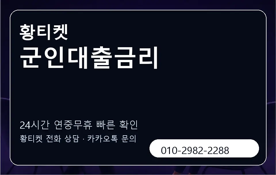 군인대출금리 황티켓 캐러셀 2