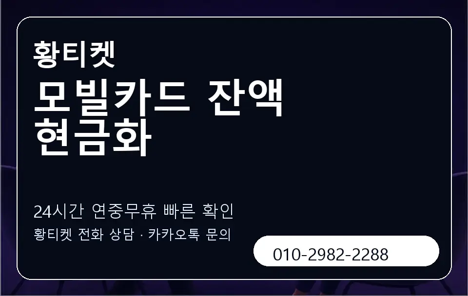 모빌카드 잔액 현금화 황티켓 캐러셀 2
