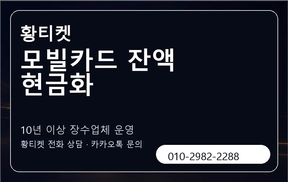 모빌카드 잔액 현금화 황티켓 캐러셀 5