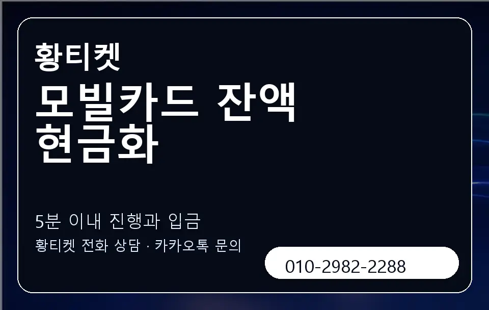 모빌카드 잔액 현금화 황티켓 캐러셀 6