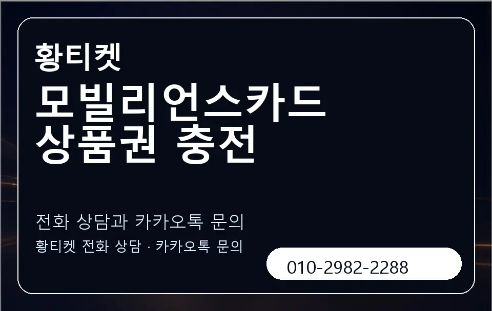 모빌리언스카드 상품권 충전 황티켓 캐러셀 1
