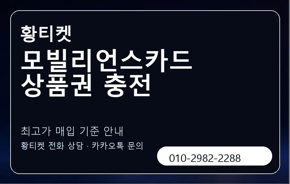 모빌리언스카드 상품권 충전 황티켓 캐러셀 3