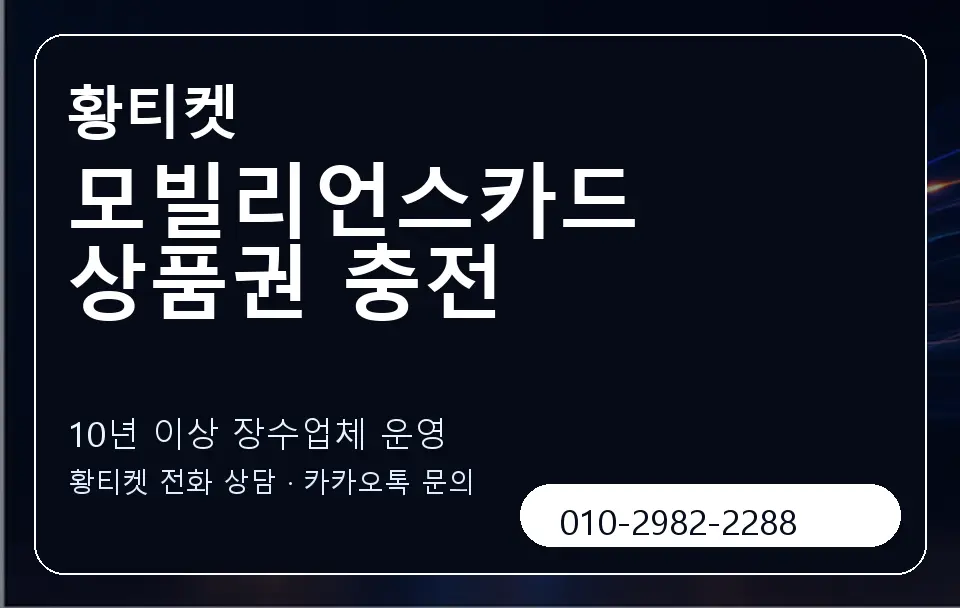 모빌리언스카드 상품권 충전 황티켓 캐러셀 5