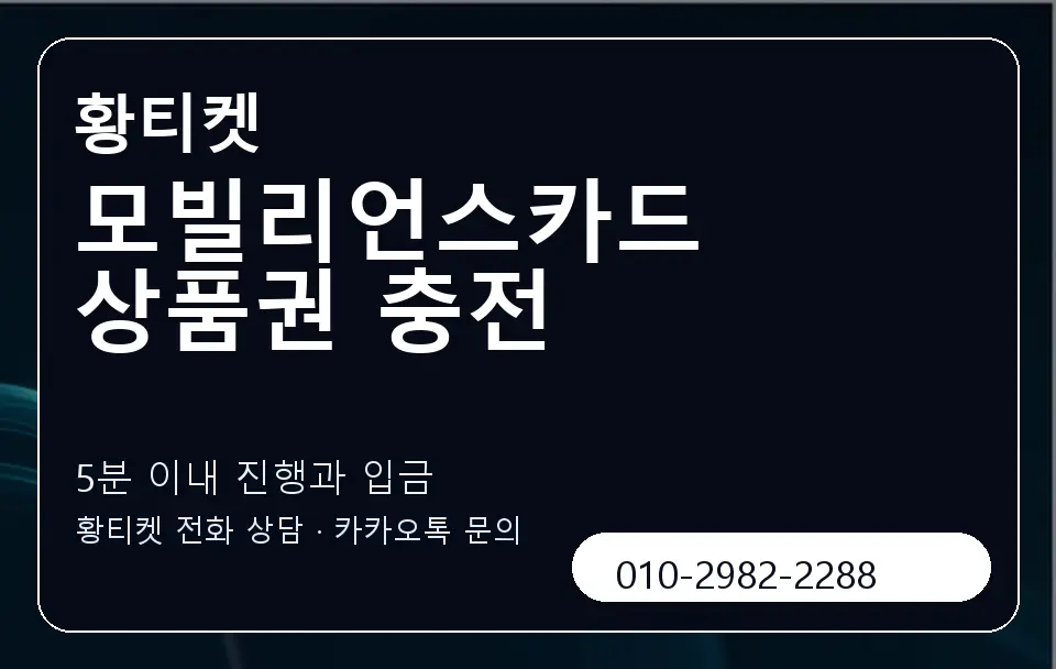 모빌리언스카드 상품권 충전 황티켓 캐러셀 6