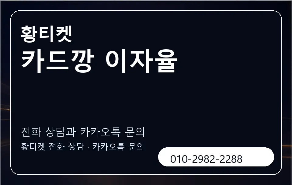 카드깡 이자율 황티켓 캐러셀 1