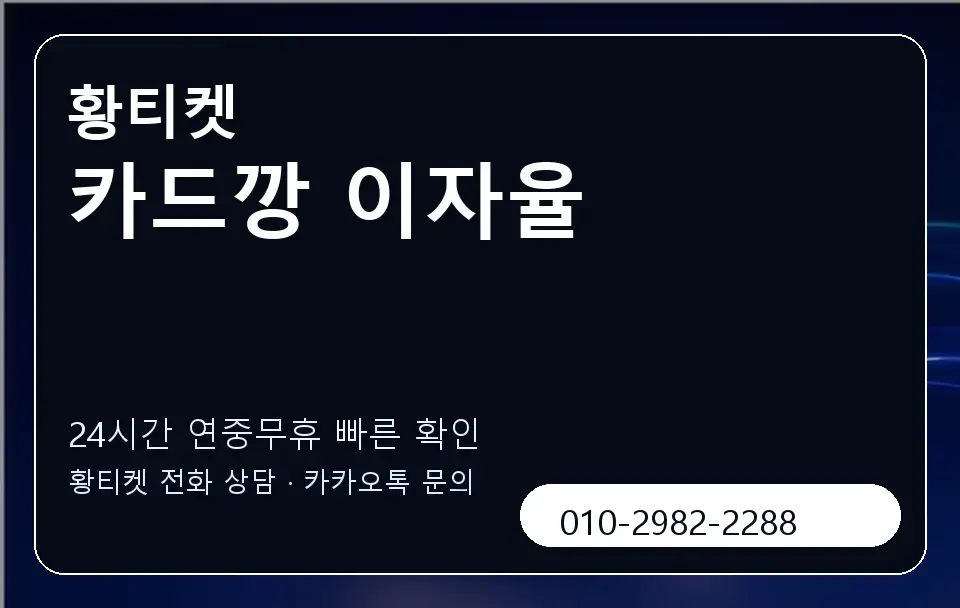 카드깡 이자율 황티켓 캐러셀 2