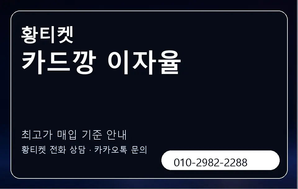 카드깡 이자율 황티켓 캐러셀 3