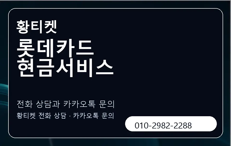 롯데카드 현금서비스 황티켓 캐러셀 1