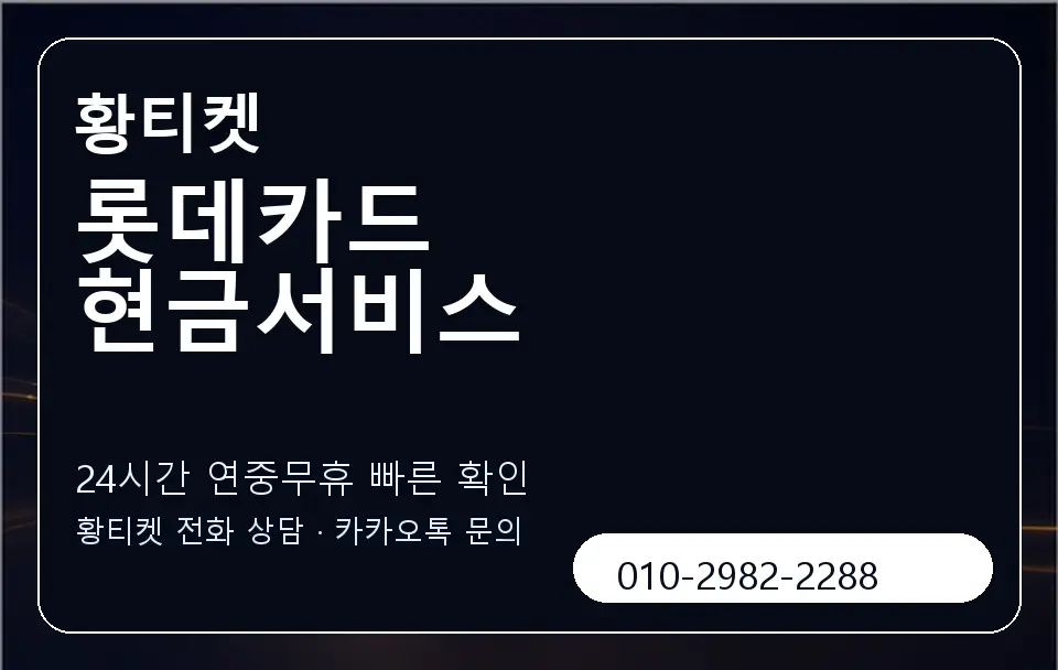 롯데카드 현금서비스 황티켓 캐러셀 2