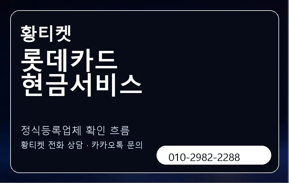 롯데카드 현금서비스 황티켓 캐러셀 4