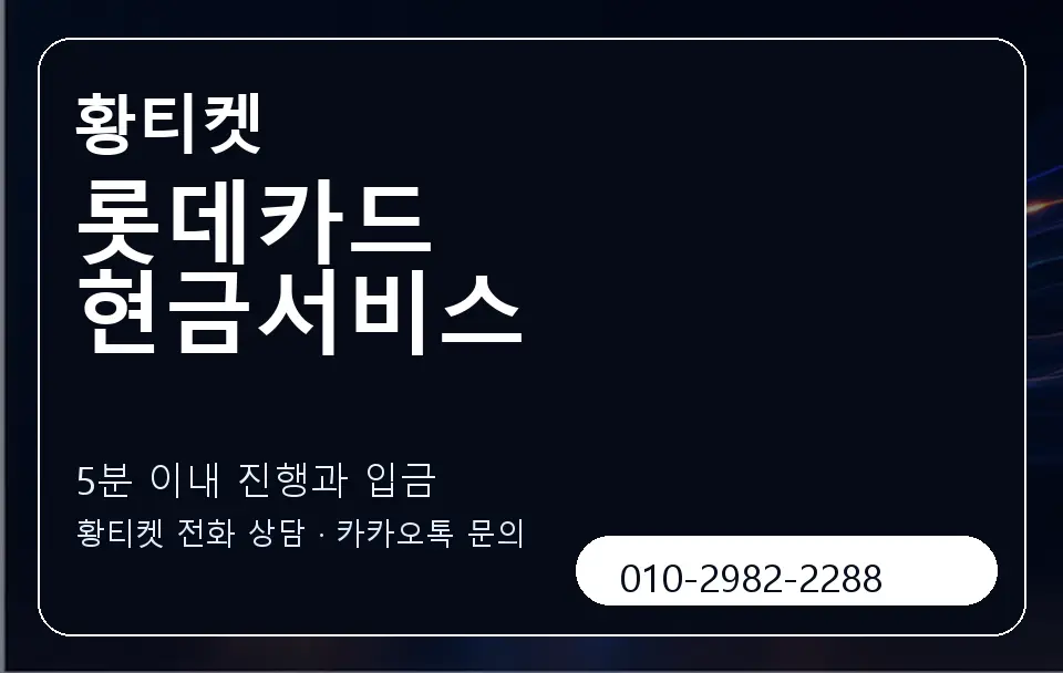 롯데카드 현금서비스 황티켓 캐러셀 6