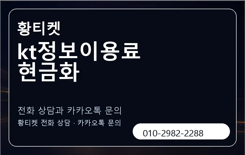 kt정보이용료 현금화 황티켓 캐러셀 1