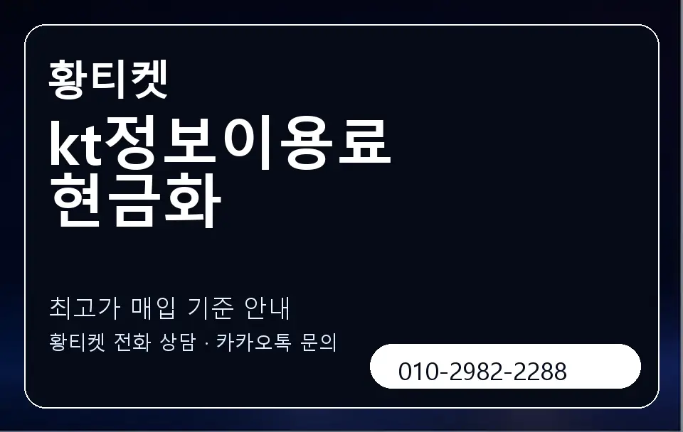 kt정보이용료 현금화 황티켓 캐러셀 3