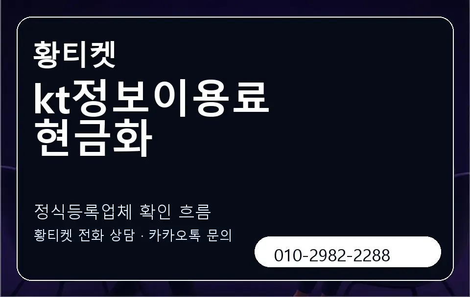 kt정보이용료 현금화 황티켓 캐러셀 4