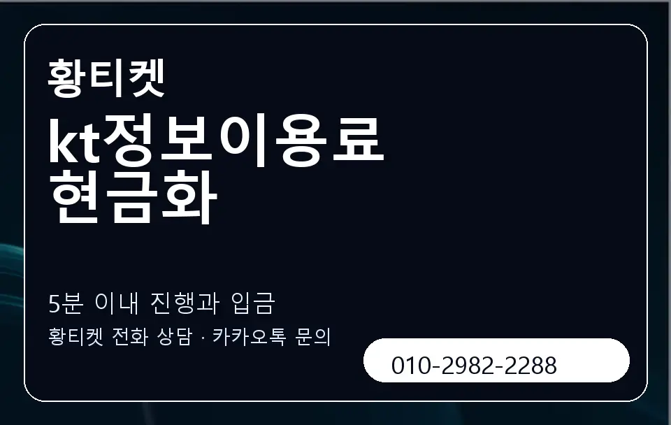 kt정보이용료 현금화 황티켓 캐러셀 6