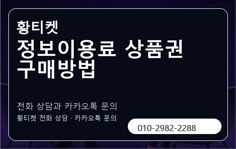 정보이용료 상품권 구매방법 황티켓 캐러셀 1