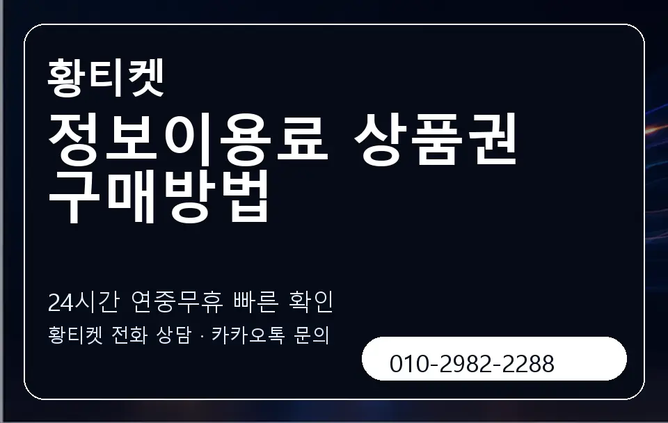 정보이용료 상품권 구매방법 황티켓 캐러셀 2