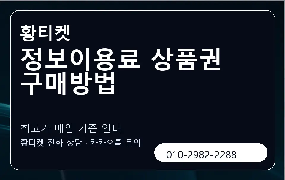 정보이용료 상품권 구매방법 황티켓 캐러셀 3