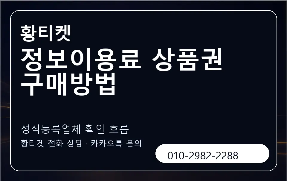 정보이용료 상품권 구매방법 황티켓 캐러셀 4