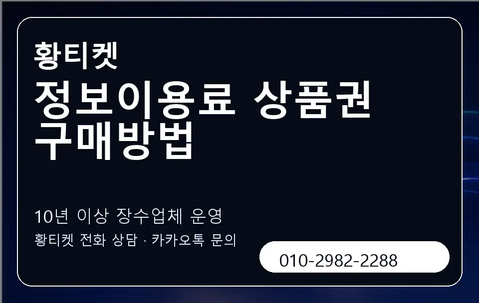 정보이용료 상품권 구매방법 황티켓 캐러셀 5