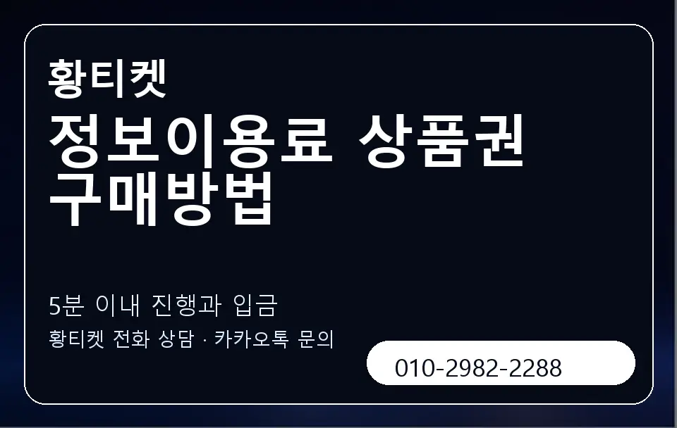 정보이용료 상품권 구매방법 황티켓 캐러셀 6