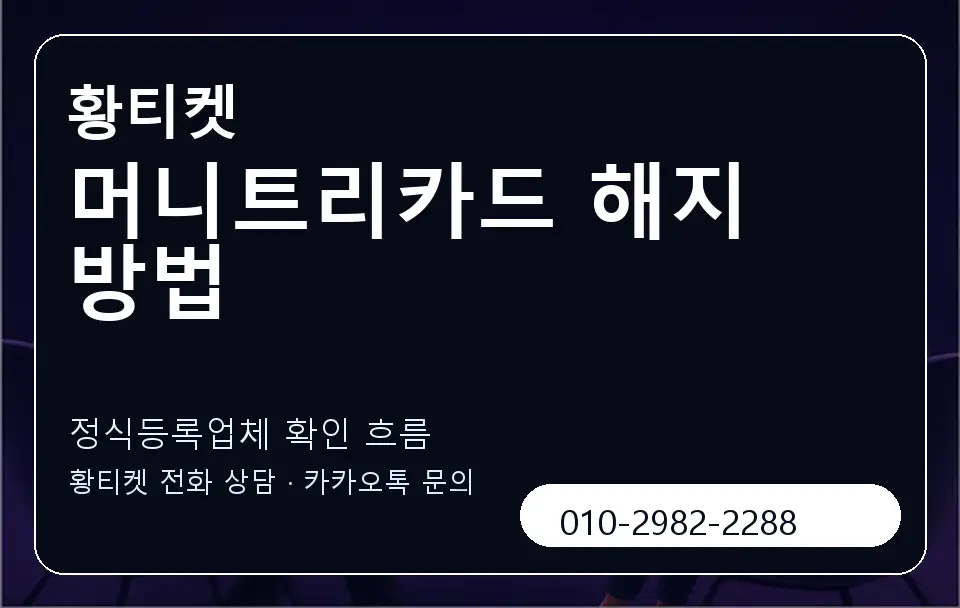 머니트리카드 해지 방법 황티켓 캐러셀 4