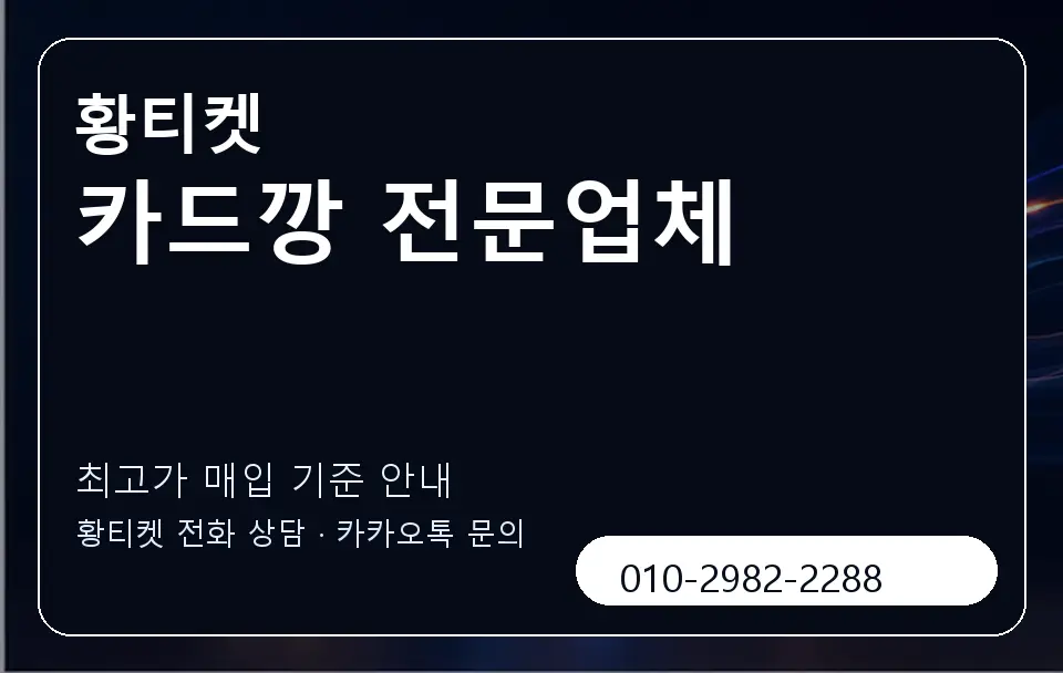 카드깡 전문업체 황티켓 캐러셀 3