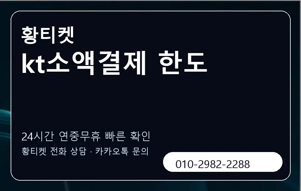 kt소액결제 한도 황티켓 캐러셀 2